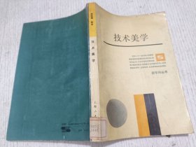 技术美学·新学科丛书