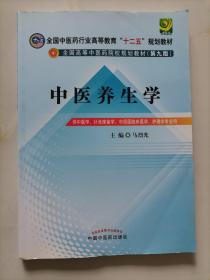 全国中医药行业高等教育“十二五”规划教材·全国高等中医药院校规划教材（第9版）：中医养生学