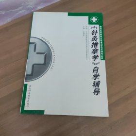 《針灸推拿學(xué)》自學(xué)輔導(dǎo)