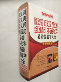 语文学习好帮手：同义词 近义词 反义词 组词造句 多音多义字 易错易混字大全（全新辩析版）