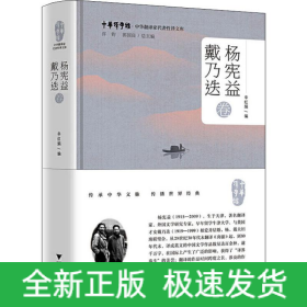 中华翻译家代表性译文库 杨宪益 戴乃迭卷