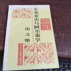 东北亚史与阿尔泰学论文集 看图下单