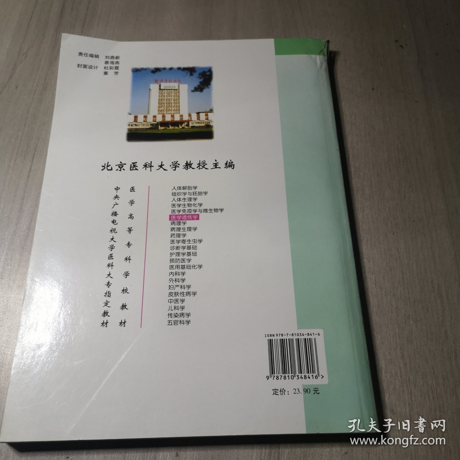 医学高等专科学校教材：医学遗传学