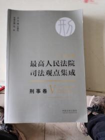 最高人民法院司法观点集成 刑事卷 新编版 V 第5卷