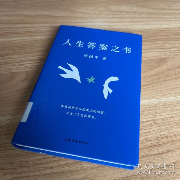 人生答案之书（限量签章定制版。一本书读懂周国平半辈子的人生智慧，让人生少些焦虑迷茫。所有这些平凡而重大的问题，决定了人生的质量）