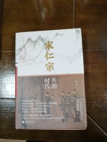 新民说·宋仁宗：共治时代（CCTV“中国好书”得主吴钩重磅新作！从一位被严重低估的皇帝，透视大宋巅峰时代独特的政治运作机制）