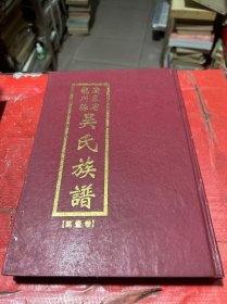 广东龙川县吴氏族谱【第一卷】