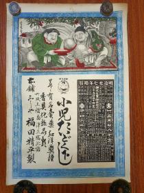 明治27年（1894年）雕刻版 福神 香道具广告画 年历画