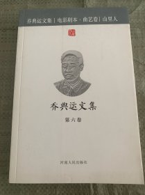 乔典运文集 第六卷