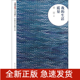我的生活质量