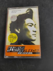 杜德伟 钟爱1998新选辑（存放8302室402层）