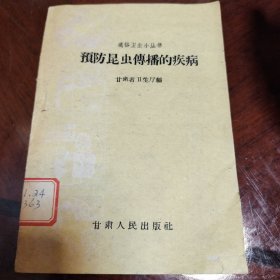 预防昆虫传播的疾病(通俗卫生小品书)60年1版1印，50开插图本