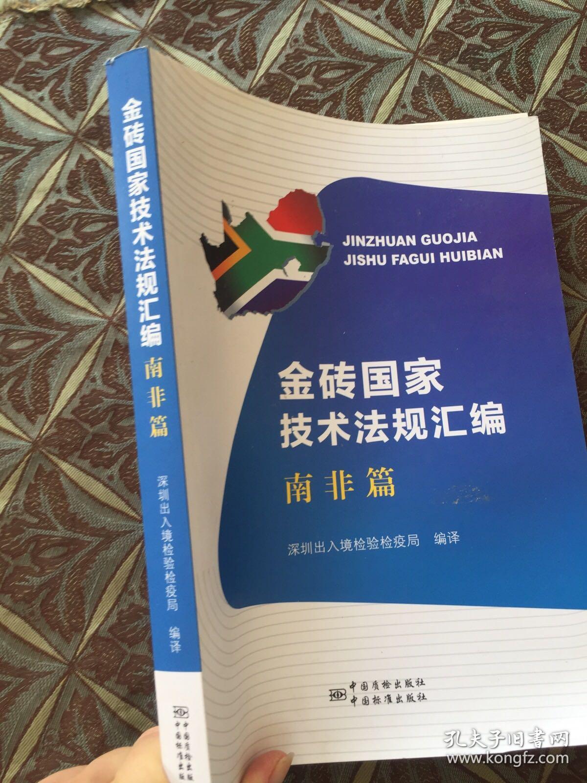 金砖国家技术法规汇编：南非篇