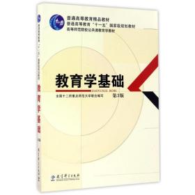 教育学基础（第3版）/普通高等教育精品教材·普通高等教育“十一五”国家级规划教材