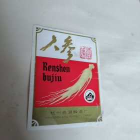 人参补酒 酒标一枚