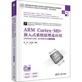 arm cortex-m0+嵌入式系统及应用 stm32g071架构、软件和硬件集成 微课版 大中专理科科技综合  新华正版