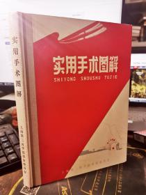 实用手术图解  1970年印【附 毛像林题，16开精装】无涂画笔记，品相极好