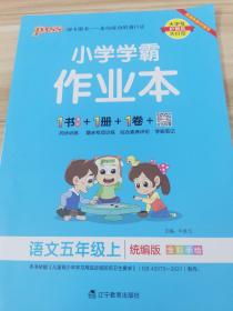 小学学霸作业本：语文（五年级上RJ版全彩手绘大字版）