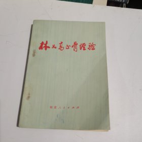 林如高正骨经验