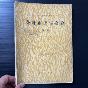 茶葉審評與檢驗（該書主編茶葉泰斗陸松侯簽贈給該書另一位編者 莫惠琴老師，莫老是安徽農(nóng)學院茶葉審評的專家，陸老是湖南農(nóng)學院茶學泰斗）非常珍貴，包括了白茶，青茶，巖茶等審評資料