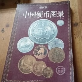 中国硬币图录（最新版）