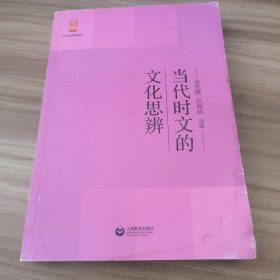 当代时文的文化思辨/中学生思辨读本