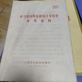 学习党内两条路线斗争历史 参考资料