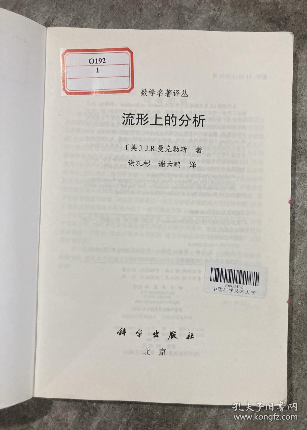 流形上的分析（数学名著译丛） 【16开 一版一印 书边有笔迹 扉页有印章 内页没有笔迹划痕】架一 4层外