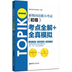 新韩国语能力考试TOPIKⅠ（初级）考点全解+全真模拟（赠配套视频讲解课程）