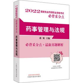 药事管理与法规·国家执业药师职业资格考试必背采分点