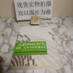 互联网政治学：国家、公民与新传播技术（签名）