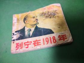 列宁在1918年