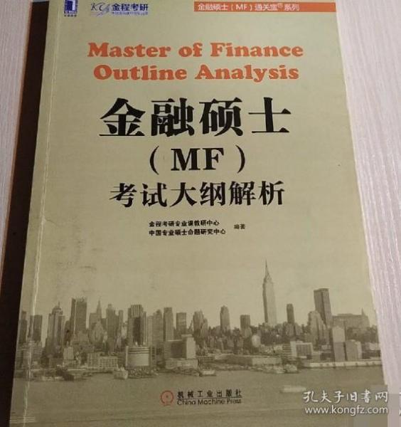 金融硕士（MF）通关宝系列 金融硕士（MF）考试大纲解析 9787111470441