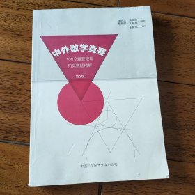 中外数学竞赛：100个重要定理和竞赛题精解（第2版）【无字无印】