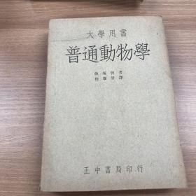 1947年版普通动物学