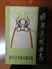 淮安县戏曲志，1987年