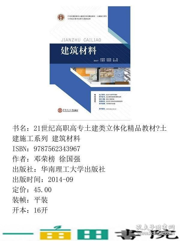 土建类立体化土建施工系列建筑材料邓荣榜徐国强华南理工大学出9787562343967