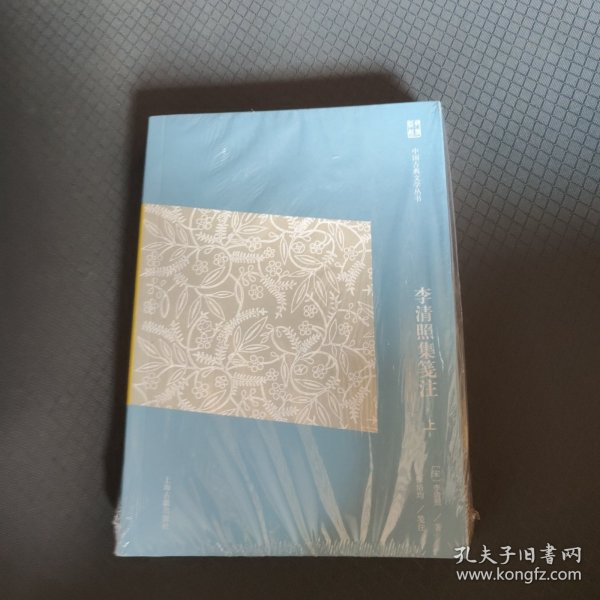 李清照集笺注(简体版) 宋李清照 著  徐培均 笺注 著  