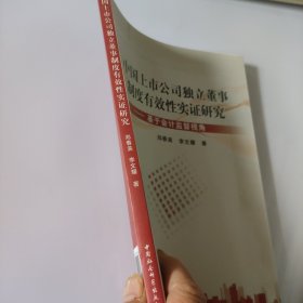 中国上市公司独立董事制度有效性实证研究：基于会计监督视角