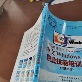 中文windows2000职业技能培训教程 操作员级