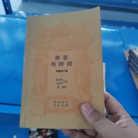 存在与时间（现代西方学术名著）