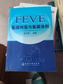 FEVE氟碳树脂与氟碳涂料