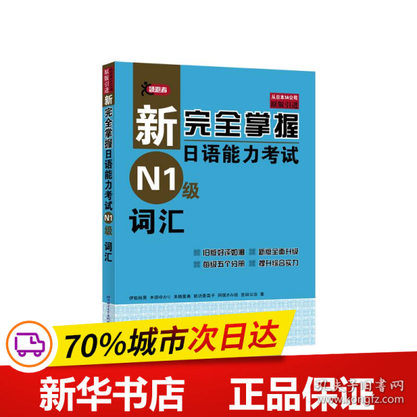 新完全掌握日语能力考试N1级词汇