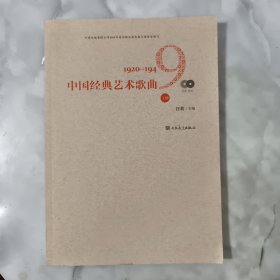 中国经典艺术歌曲（上册）附2CD