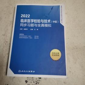 2022临床医学检验与技术（中级）同步习题与全真模拟