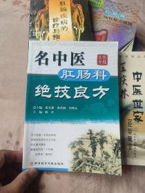 名中医肛肠科绝技良方