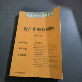 典型案例与法律适用35:财产所有权纠纷