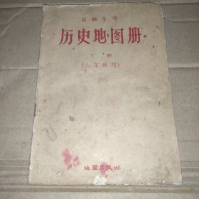 历史地图册(高小六年级下册，1959年)