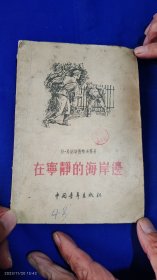 在宁静的海岸边 （在宁静的海岸边、虎王号坦克的秘密.2篇苏联惊险反特小说） 1955年1版1印