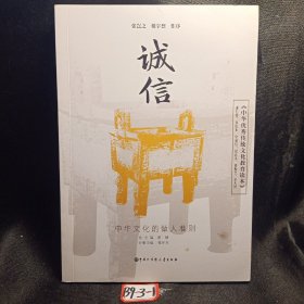 中华优秀传统文化教育读本 诚信